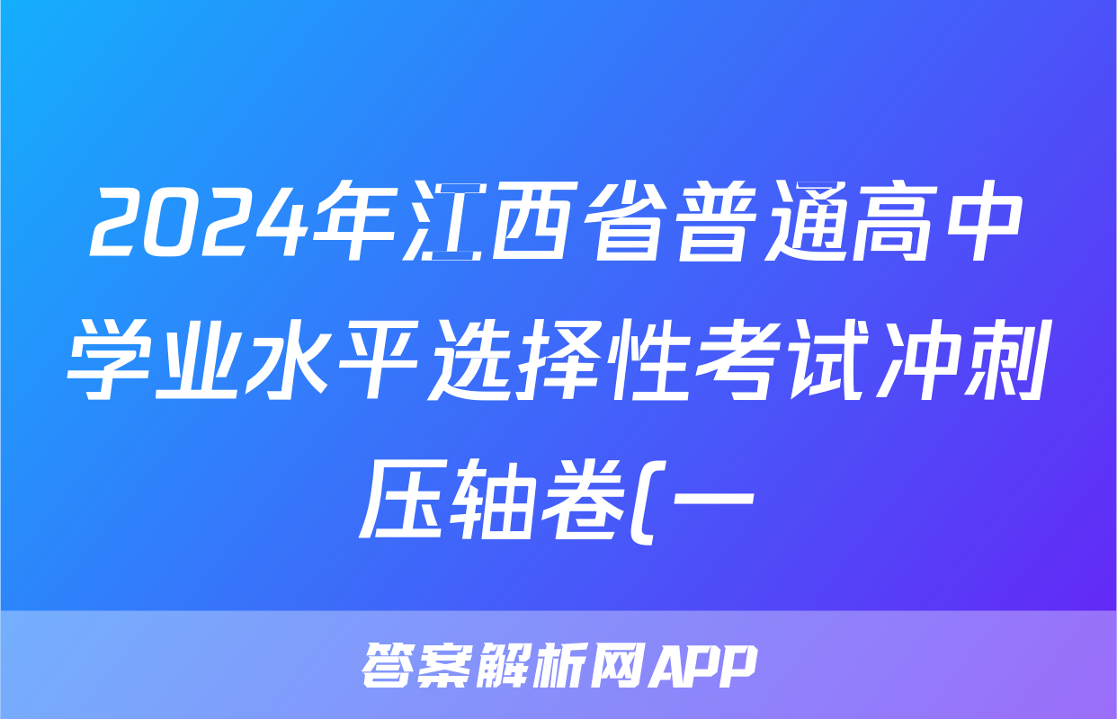 2024年江西省普通高中学业水平选择性考试冲刺压轴卷(一)1化学(江西)试题