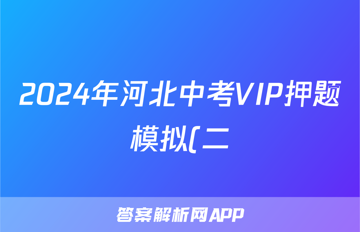 2024年河北中考VIP押题模拟(二)2答案(化学)