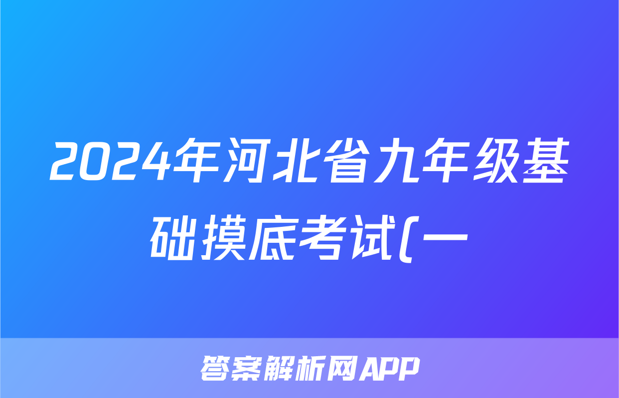 2024年河北省九年级基础摸底考试(一)生物试题