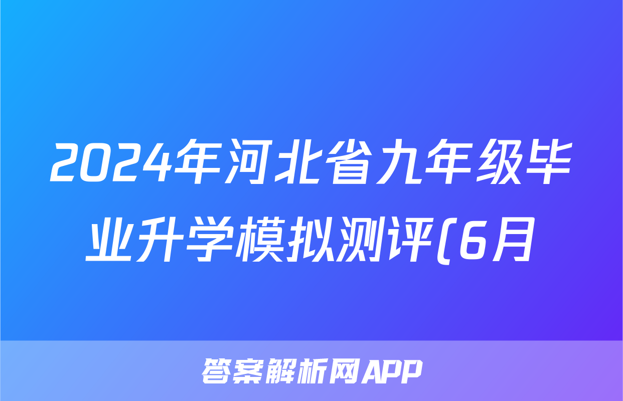 2024年河北省九年级毕业升学模拟测评(6月)试题(地理)