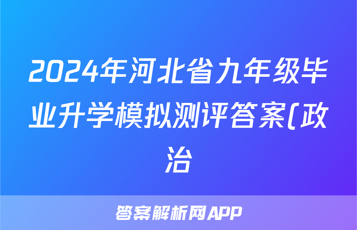 2024年河北省九年级毕业升学模拟测评答案(政治)