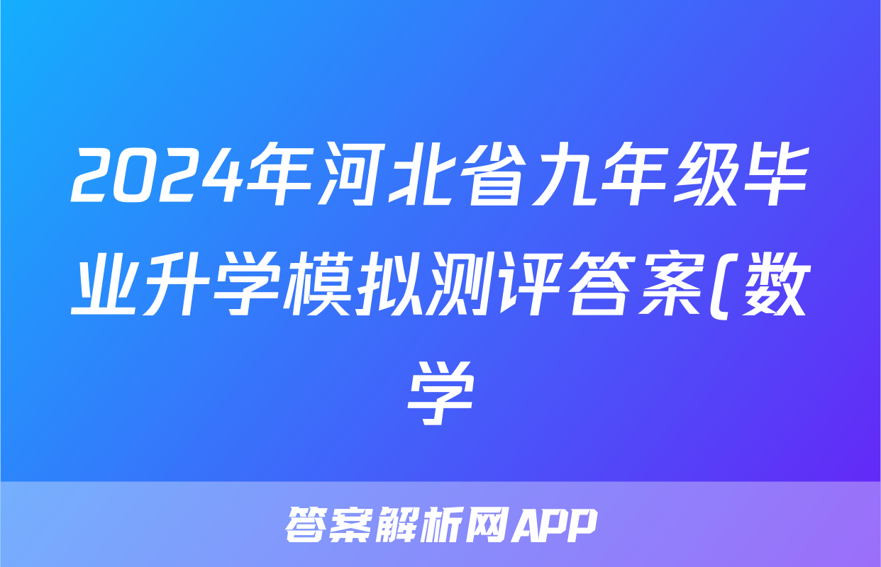 2024年河北省九年级毕业升学模拟测评答案(数学)