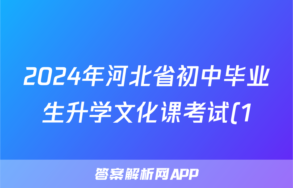 2024年河北省初中毕业生升学文化课考试(1)理科综合答案