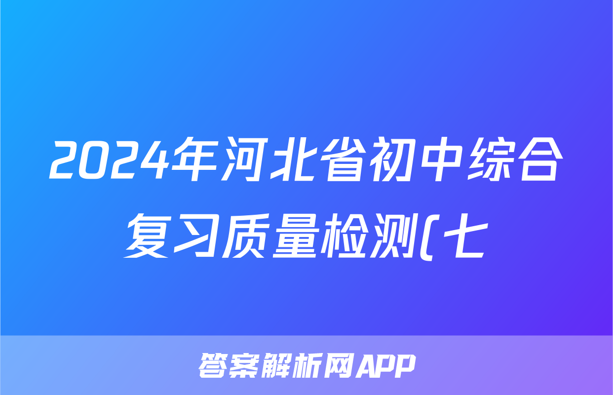 2024年河北省初中综合复习质量检测(七)物理答案