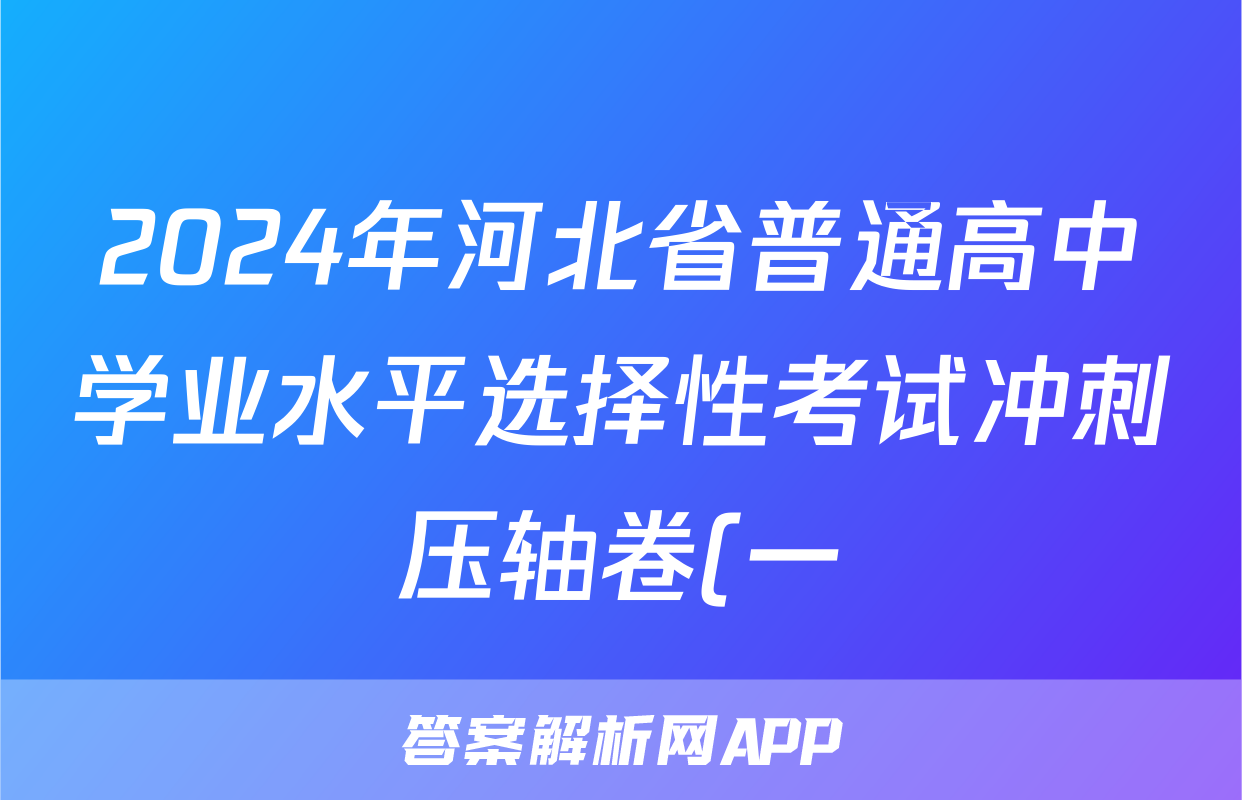 2024年河北省普通高中学业水平选择性考试冲刺压轴卷(一)1历史(河北)答案