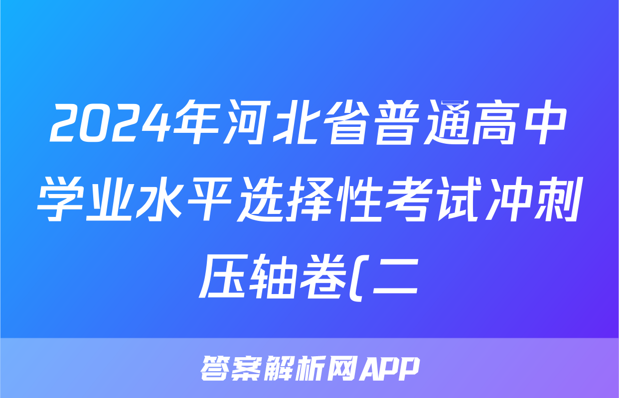 2024年河北省普通高中学业水平选择性考试冲刺压轴卷(二)2地理(河北)答案