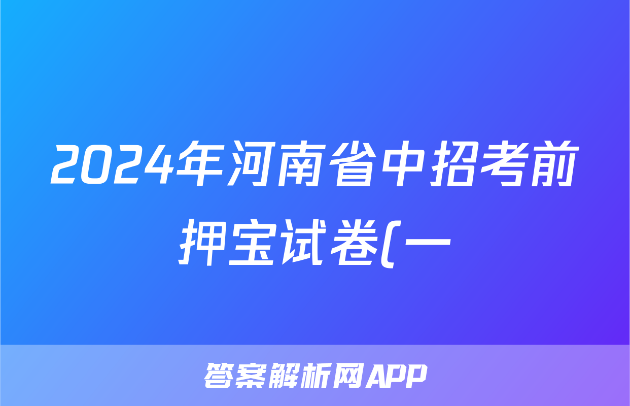 2024年河南省中招考前押宝试卷(一)1试题(数学)