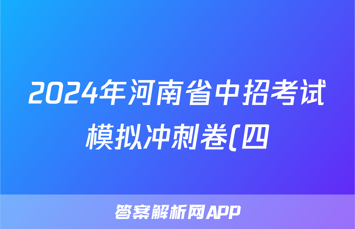 2024年河南省中招考试模拟冲刺卷(四)4试题(地理)