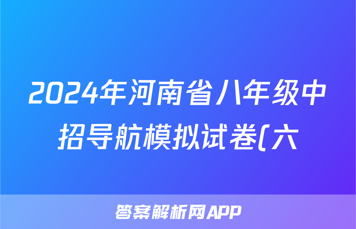 2024年河南省八年级中招导航模拟试卷(六)6试题(地理)