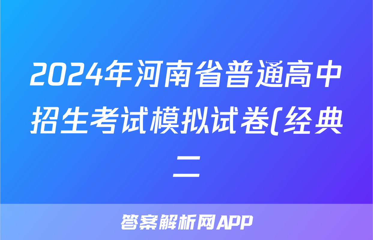 2024年河南省普通高中招生考试模拟试卷(经典二)政治答案