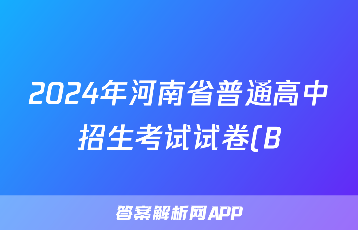 2024年河南省普通高中招生考试试卷(B)答案(历史)