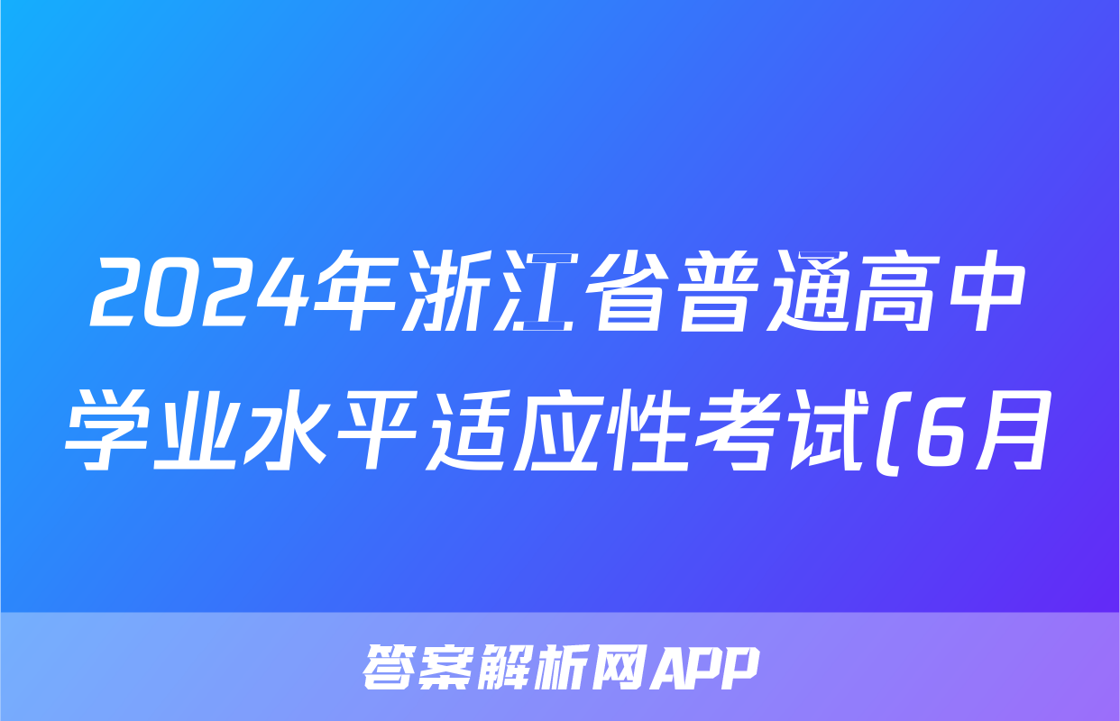 2024年浙江省普通高中学业水平适应性考试(6月)试题(语文)