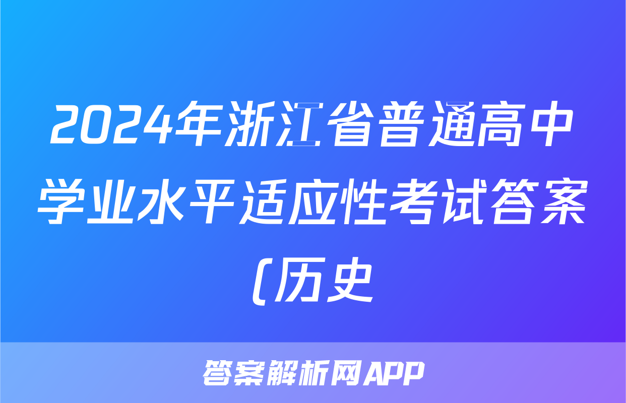 2024年浙江省普通高中学业水平适应性考试答案(历史)