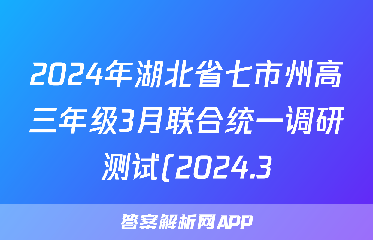 2024年湖北省七市州高三年级3月联合统一调研测试(2024.3)语文试题