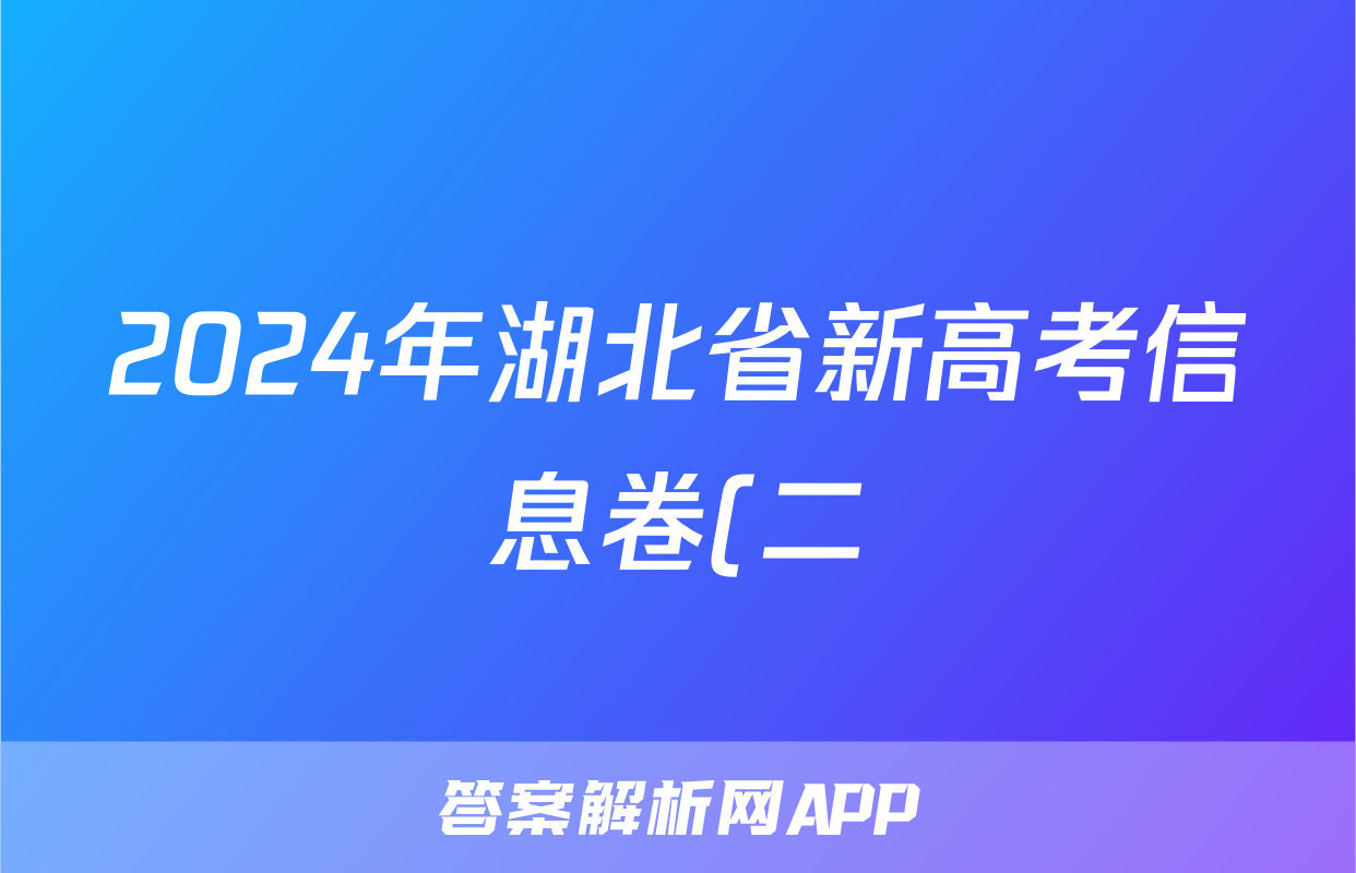 2024年湖北省新高考信息卷(二)2答案(历史)