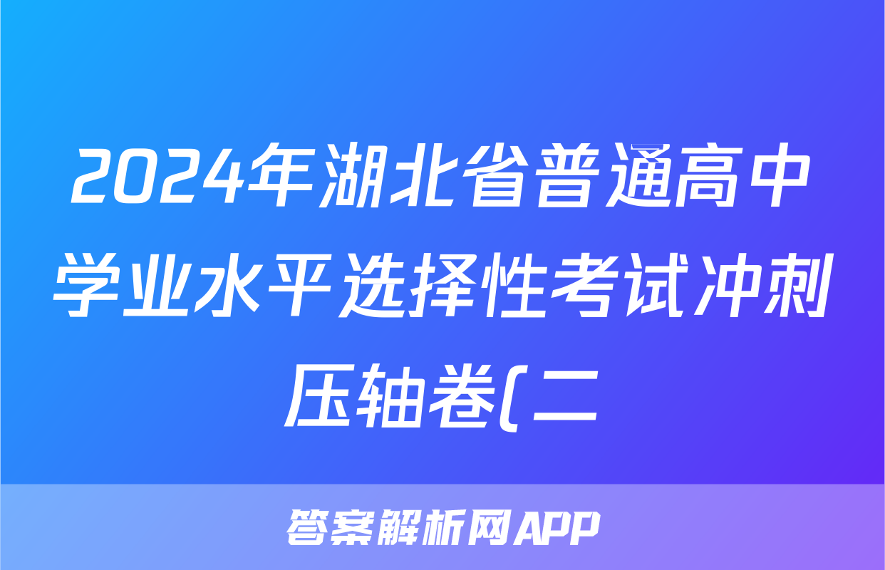2024年湖北省普通高中学业水平选择性考试冲刺压轴卷(二)2化学(湖北)答案