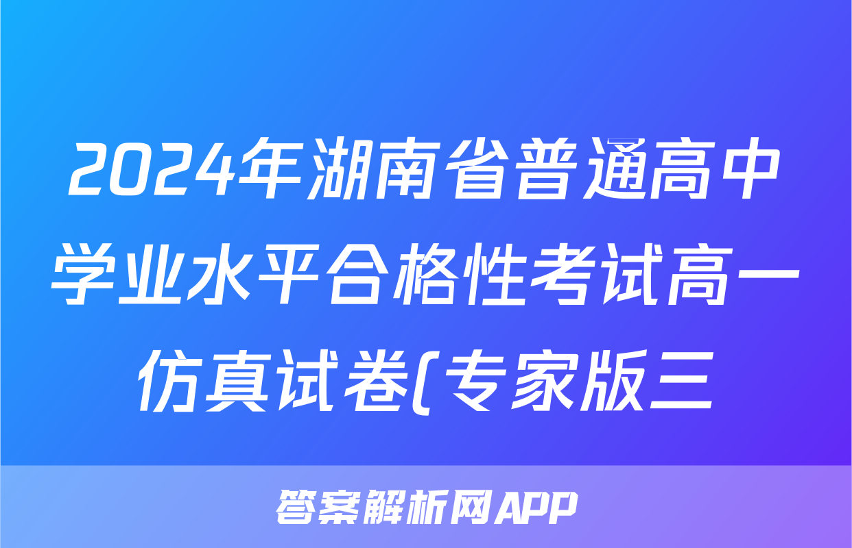 2024年湖南省普通高中学业水平合格性考试高一仿真试卷(专家版三)历史答案