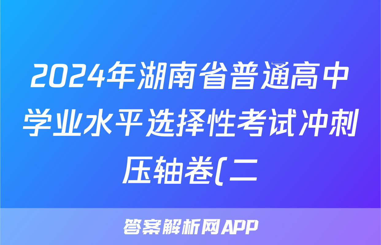 2024年湖南省普通高中学业水平选择性考试冲刺压轴卷(二)2政治(湖南)试题
