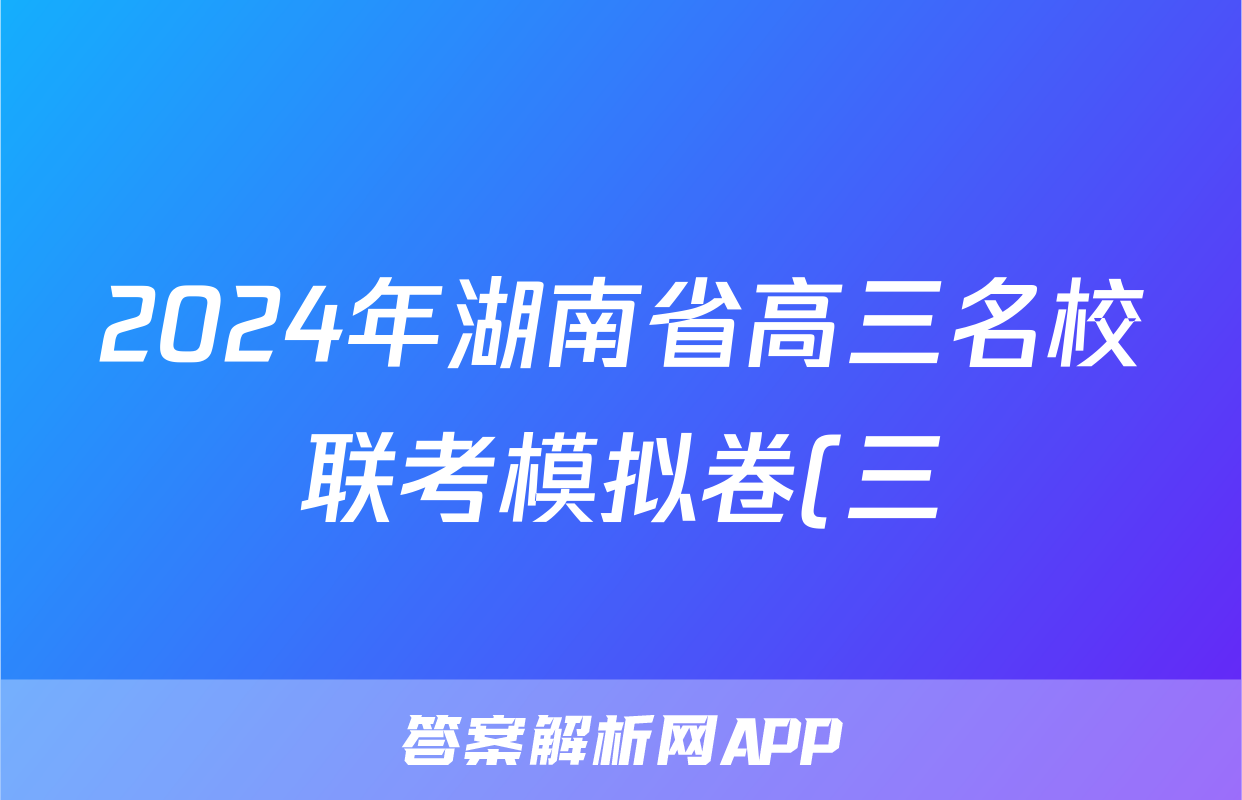2024年湖南省高三名校联考模拟卷(三)3答案(生物)