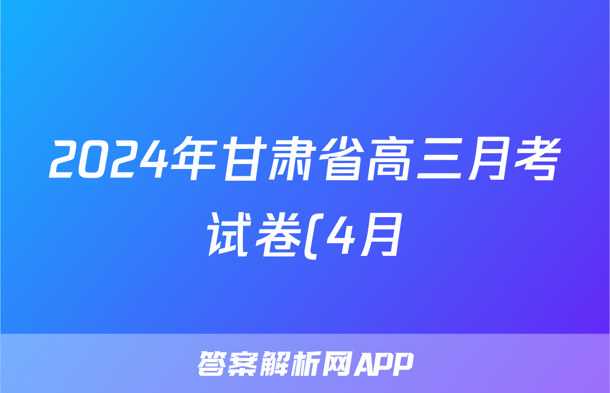2024年甘肃省高三月考试卷(4月)(甘肃二诊)试题(物理)