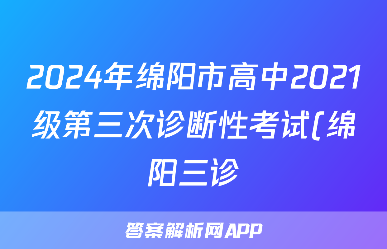 2024年绵阳市高中2021级第三次诊断性考试(绵阳三诊)试题(政治)