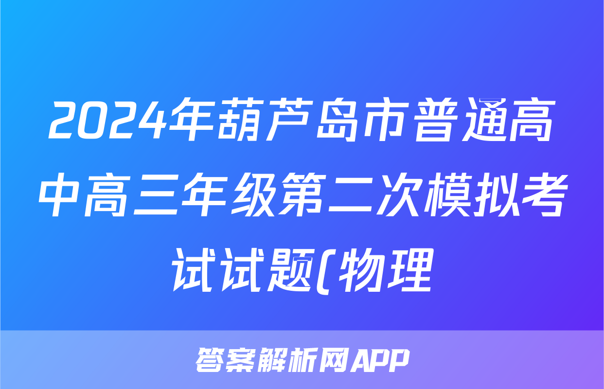 2024年葫芦岛市普通高中高三年级第二次模拟考试试题(物理)