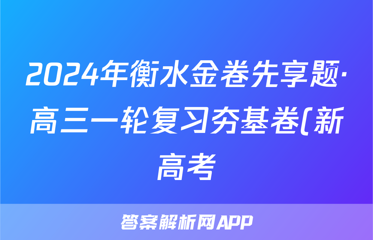 2024年衡水金卷先享题·高三一轮复习夯基卷(新高考)语文(一)1试题