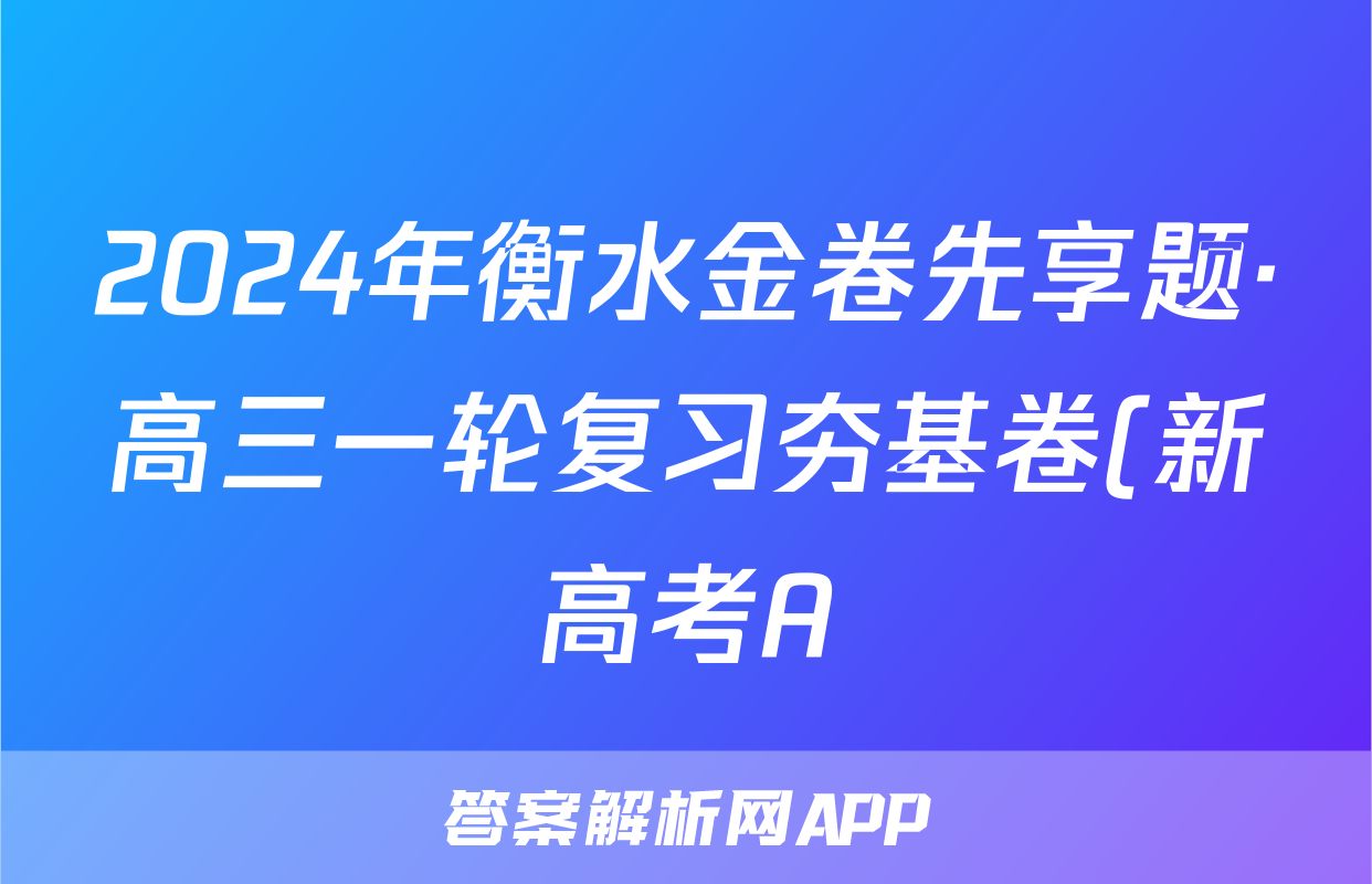 2024年衡水金卷先享题·高三一轮复习夯基卷(新高考A)数学(一)1试题