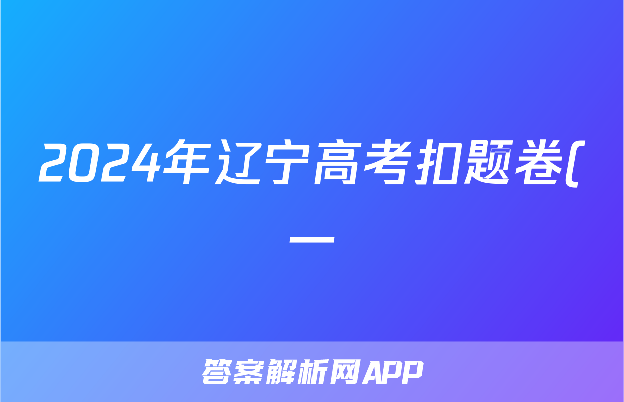 2024年辽宁高考扣题卷(一)数学答案