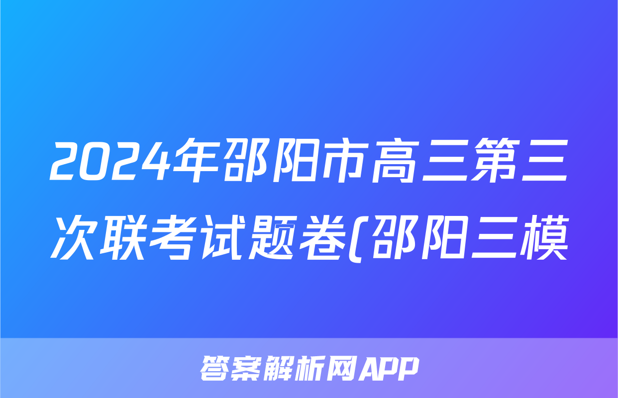 2024年邵阳市高三第三次联考试题卷(邵阳三模)答案(地理)