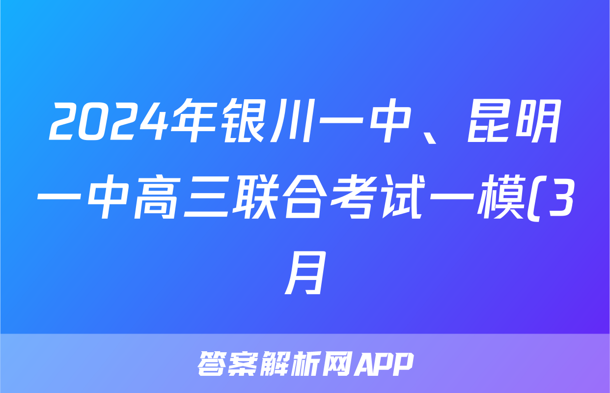 2024年银川一中、昆明一中高三联合考试一模(3月)文科数学试题