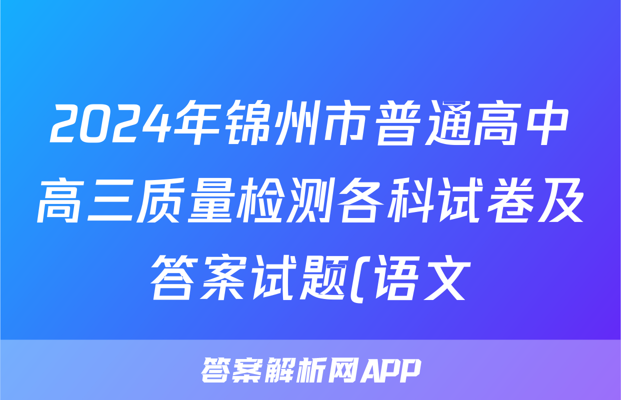 2024年锦州市普通高中高三质量检测各科试卷及答案试题(语文)
