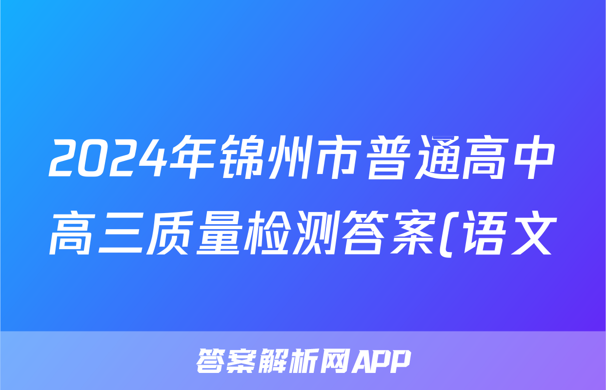 2024年锦州市普通高中高三质量检测答案(语文)