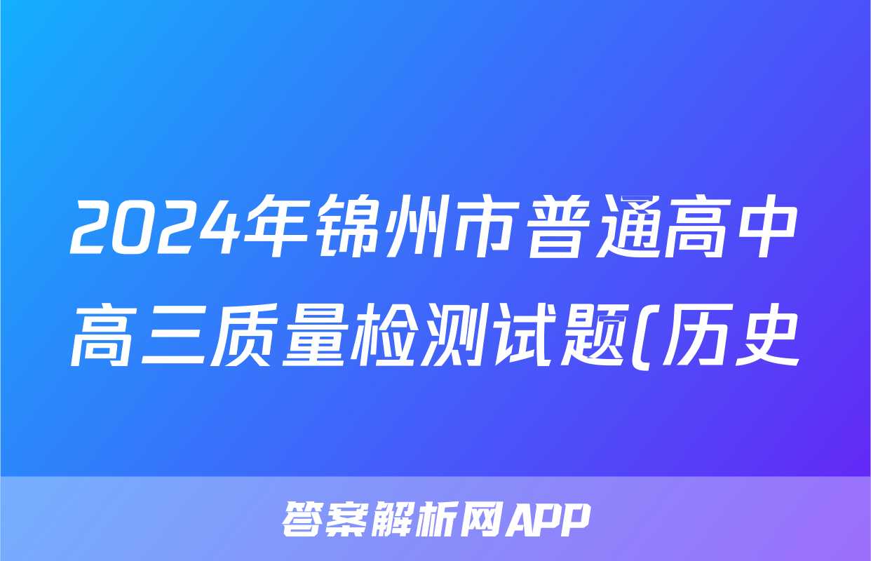 2024年锦州市普通高中高三质量检测试题(历史)