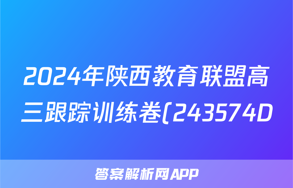 2024年陕西教育联盟高三跟踪训练卷(243574D)文科数学答案