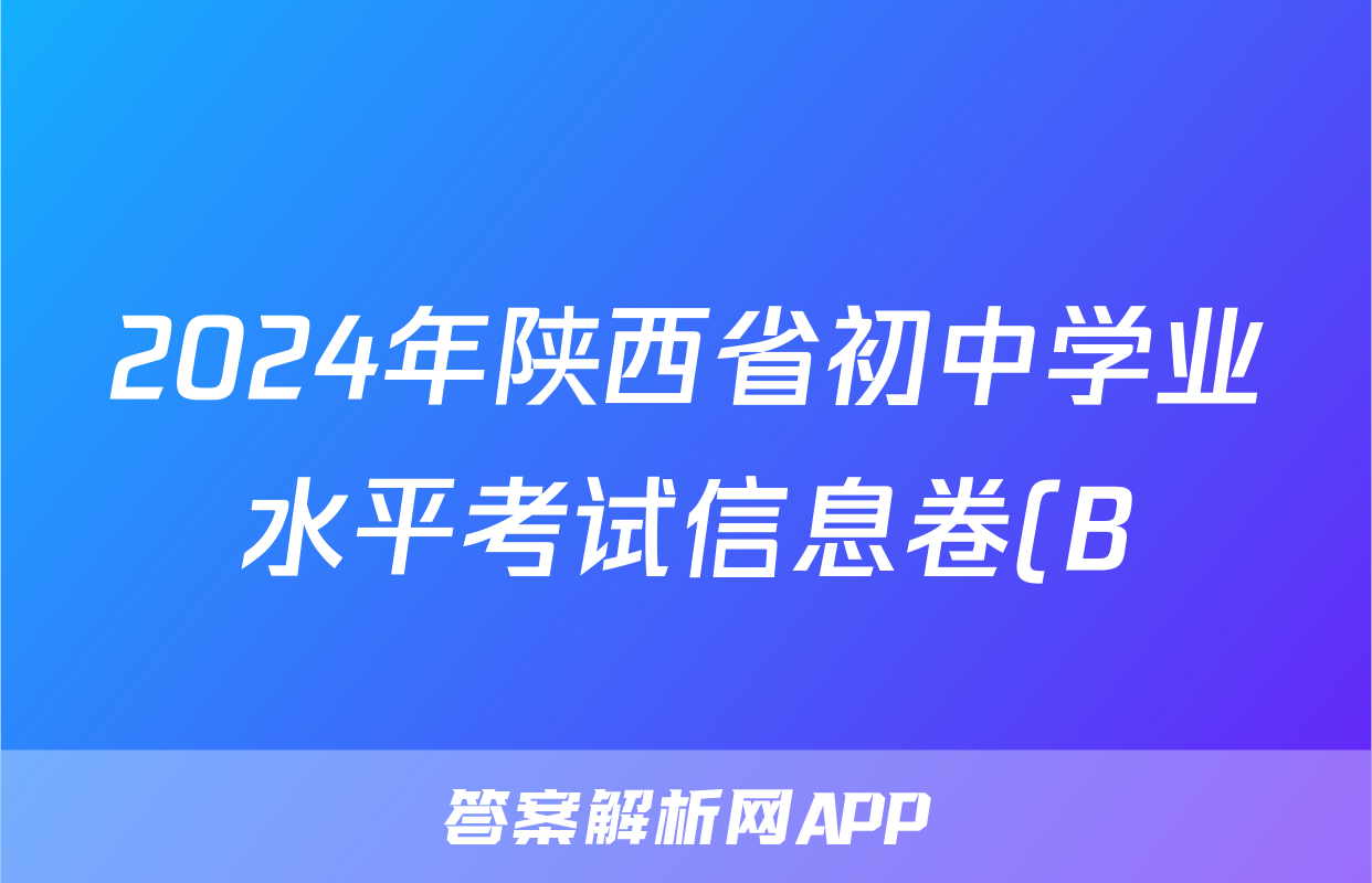 2024年陕西省初中学业水平考试信息卷(B)答案(政治)