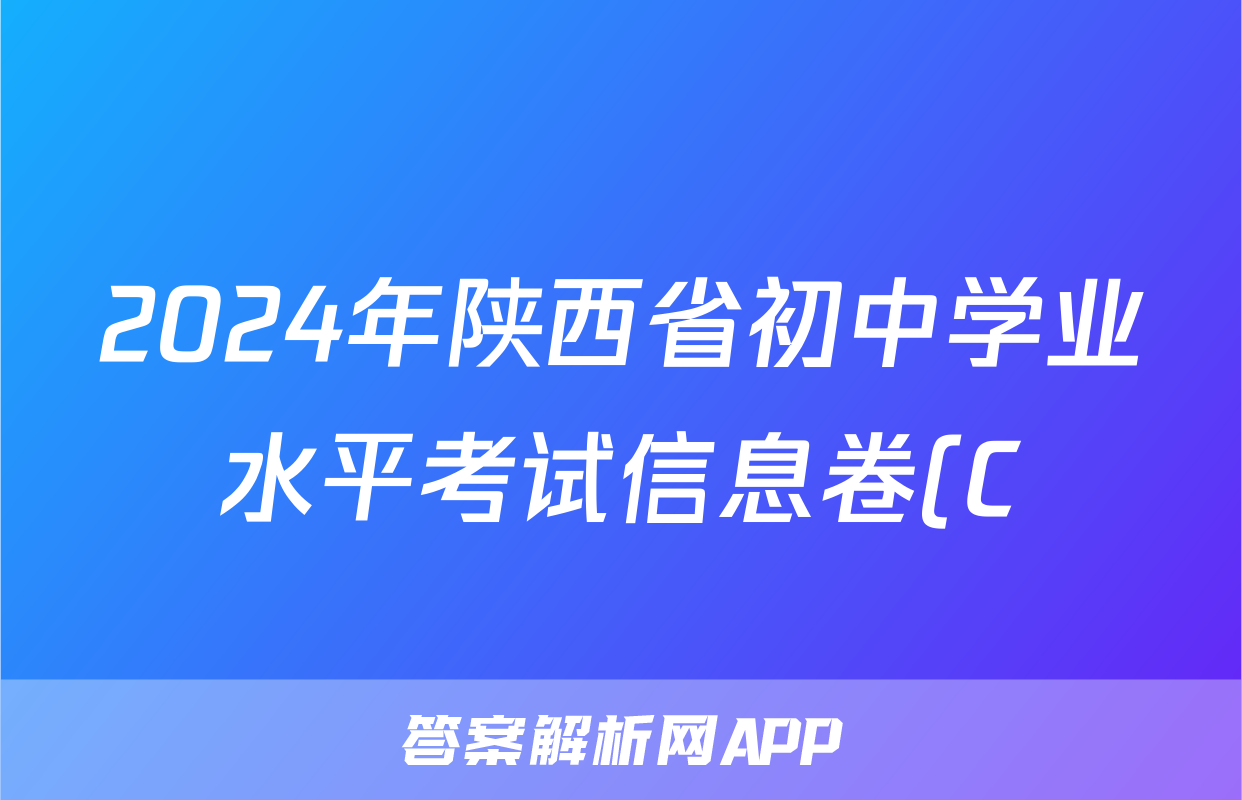 2024年陕西省初中学业水平考试信息卷(C)答案(地理)