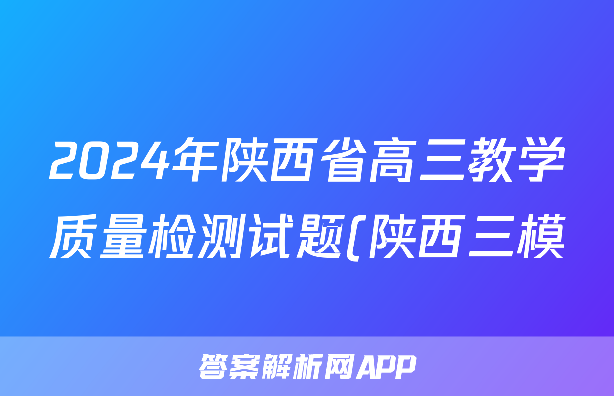 2024年陕西省高三教学质量检测试题(陕西三模)(三)3试题(数学)