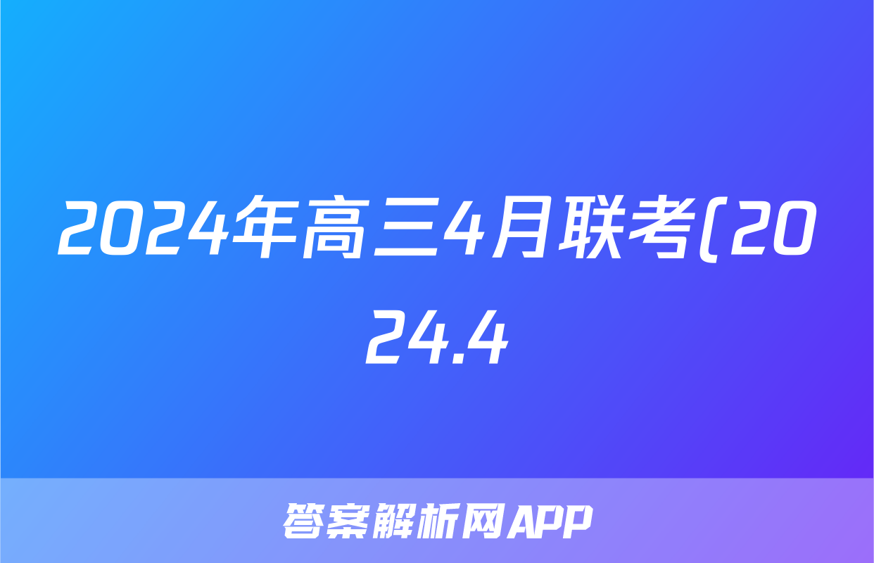 2024年高三4月联考(2024.4)(湖北四调)试题(英语)