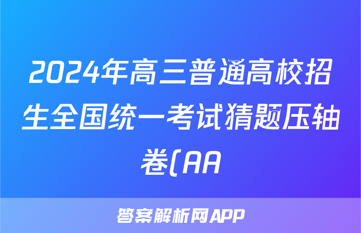 2024年高三普通高校招生全国统一考试猜题压轴卷(AA)试题(生物)