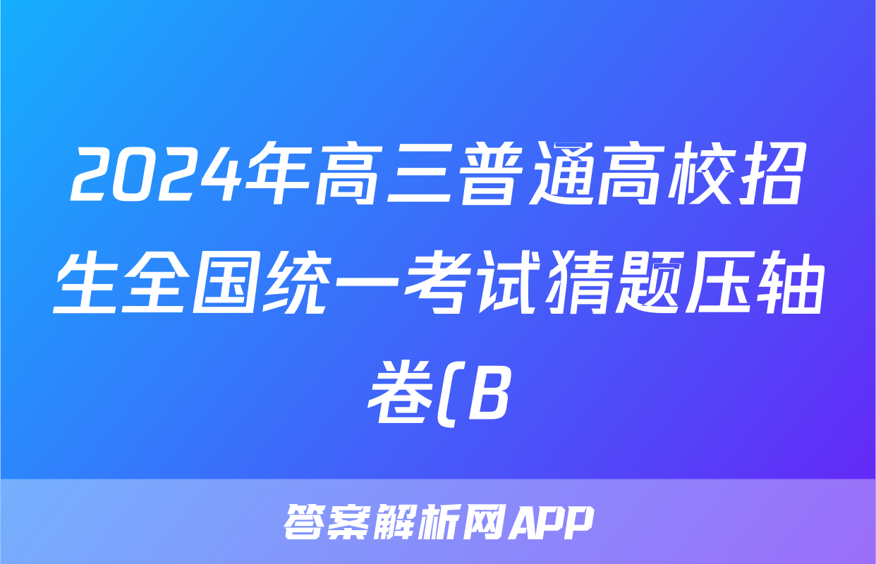 2024年高三普通高校招生全国统一考试猜题压轴卷(B)试题(政治)