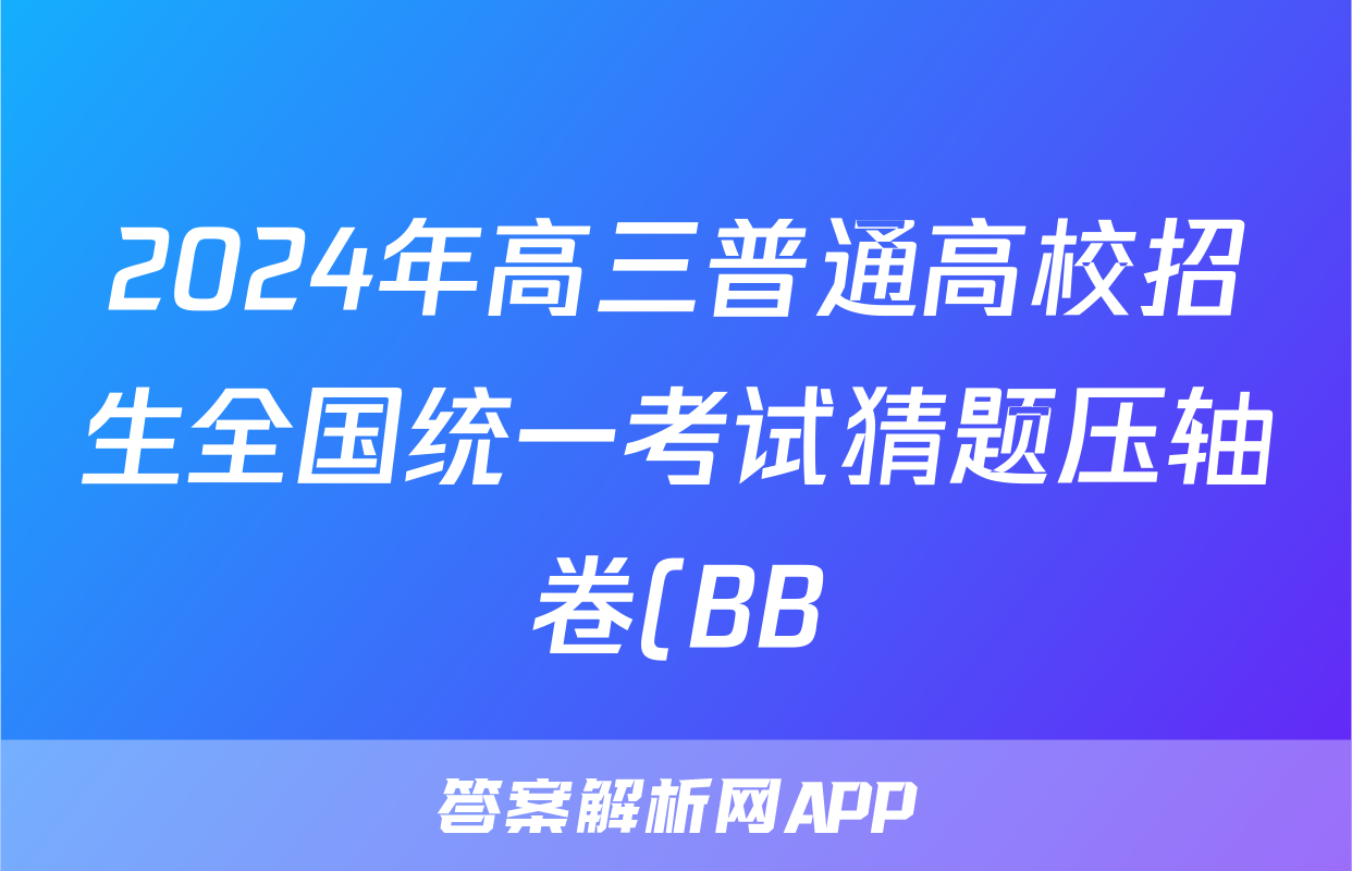 2024年高三普通高校招生全国统一考试猜题压轴卷(BB)试题(历史)
