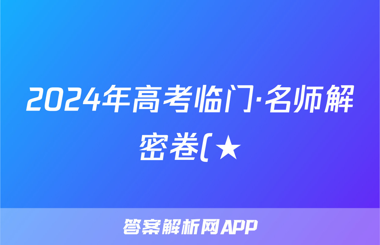 2024年高考临门·名师解密卷(★)英语LL答案