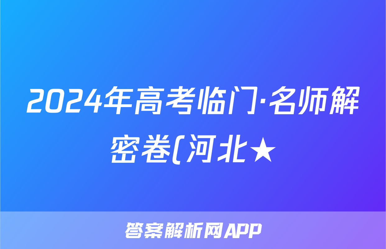 2024年高考临门·名师解密卷(河北★)历史HE答案