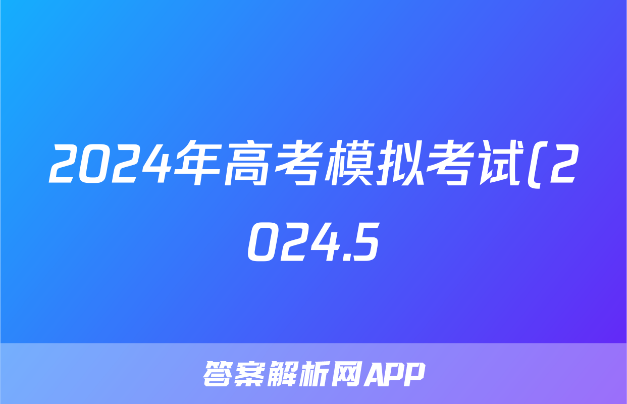 2024年高考模拟考试(2024.5)试题(政治)