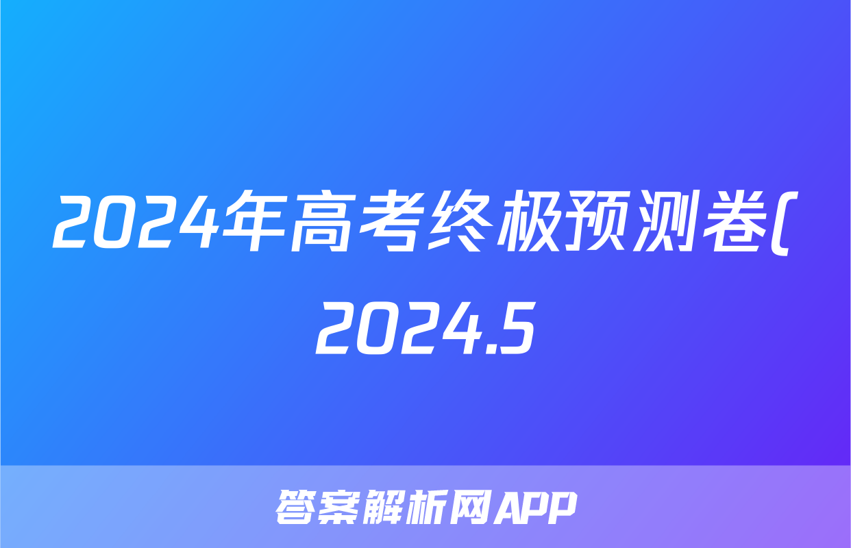 2024年高考终极预测卷(2024.5)答案(物理)