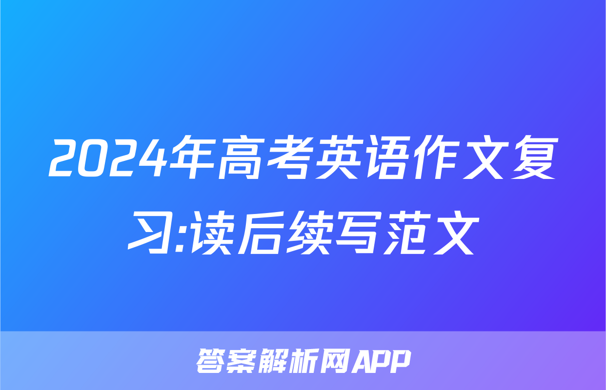 2024年高考英语作文复习:读后续写范文