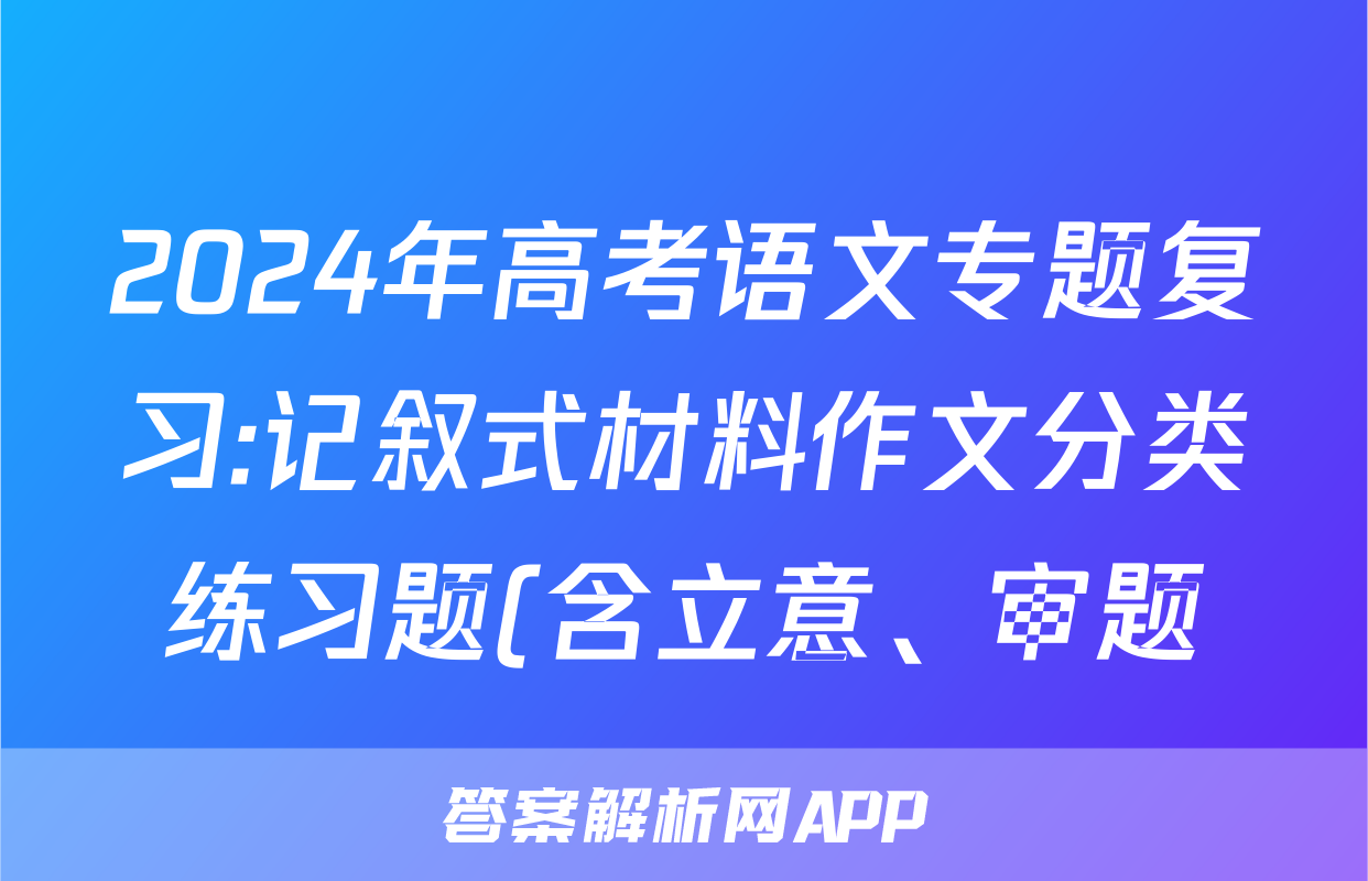 2024年高考语文专题复习:记叙式材料作文分类练习题(含立意、审题)