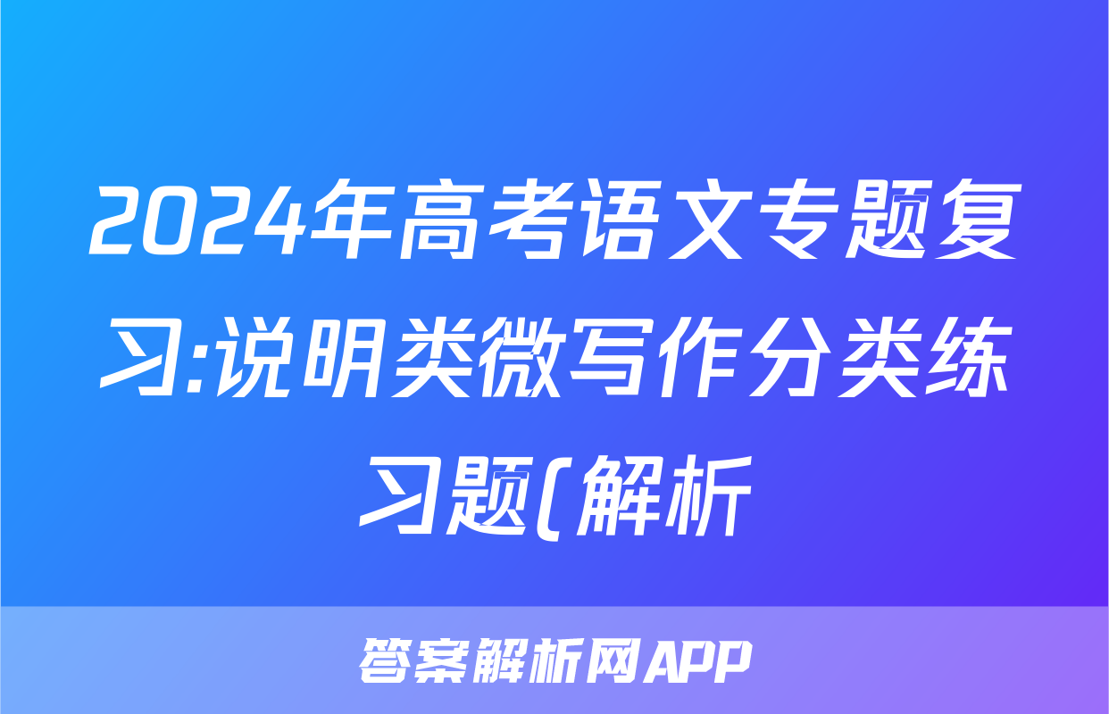 2024年高考语文专题复习:说明类微写作分类练习题(解析)