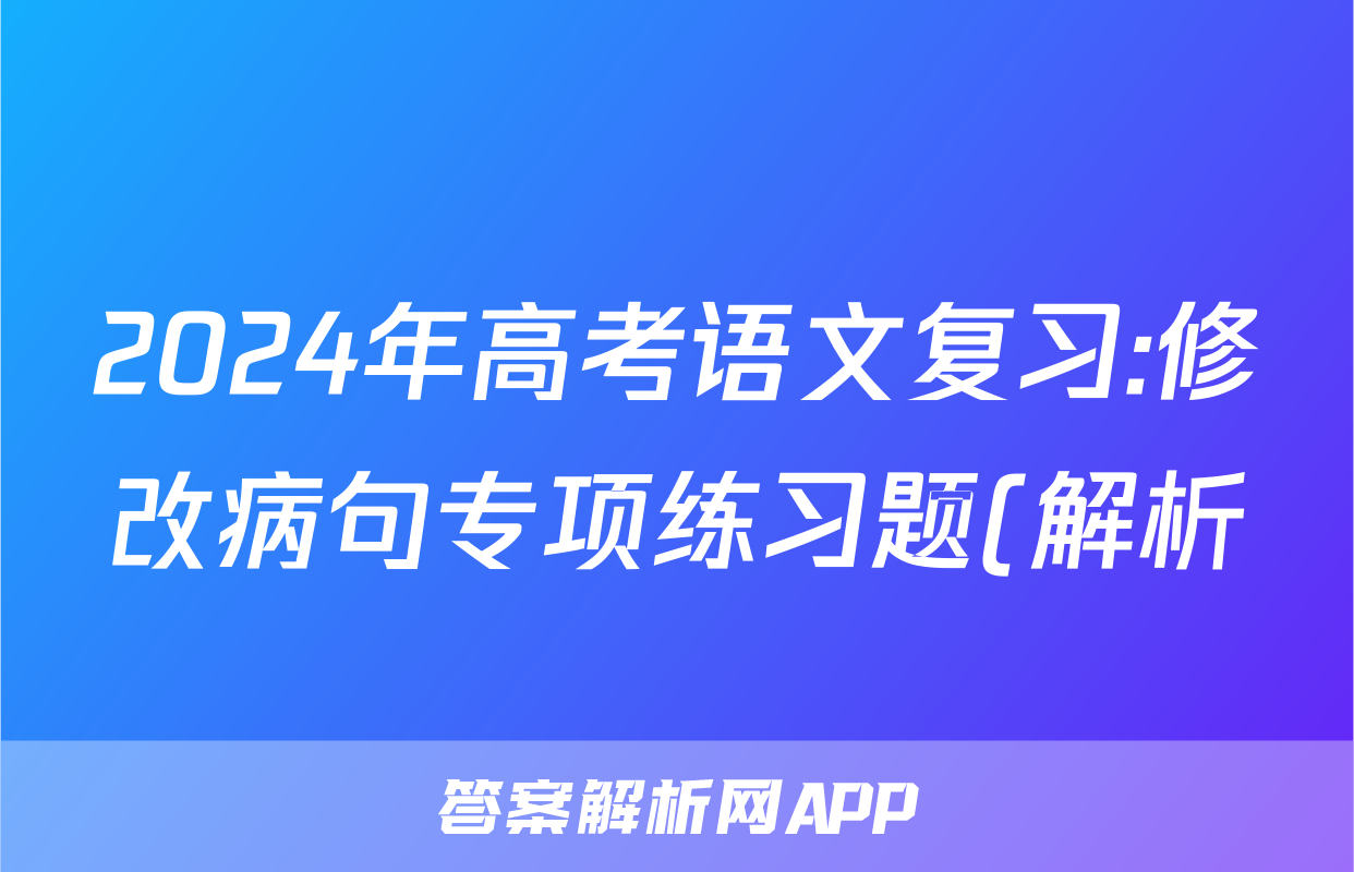 2024年高考语文复习:修改病句专项练习题(解析)